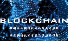 理解非区块链技术的分类与应用非区块链技术分