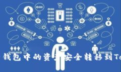 如何将麦子钱包中的资产安全转移到Tokenim平台