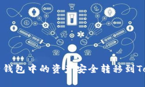 如何将麦子钱包中的资产安全转移到Tokenim平台
