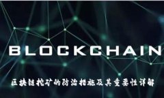 区块链挖矿的防治措施及其重要性详解