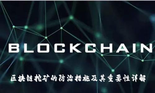 区块链挖矿的防治措施及其重要性详解