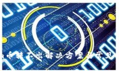 Tokenim币转不出解决方案与常见问题分析