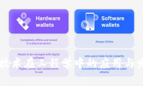 区块链技术在工程学中的应用与发展分析