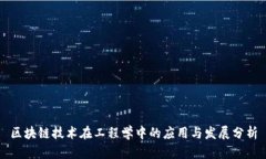 区块链技术在工程学中的应用与发展分析