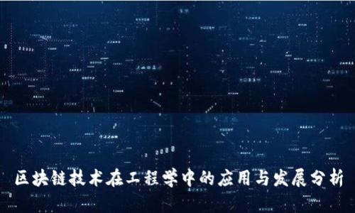 区块链技术在工程学中的应用与发展分析