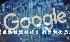 全面解析区块链理财项目：投资机会与风险分析