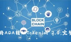如何将ADA转入Tokenim 2.0：完整指南