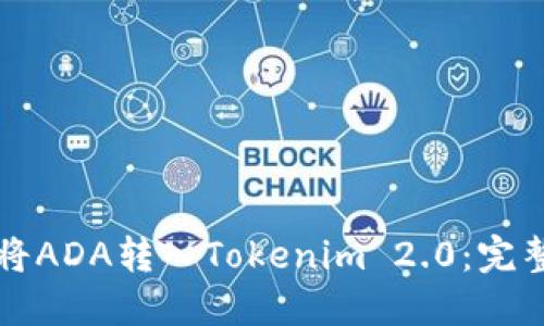 如何将ADA转入Tokenim 2.0：完整指南