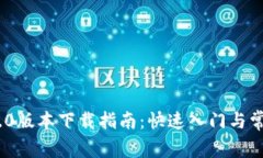 TokenIM 2.0版本下载指南：快速入门与常见问题解答