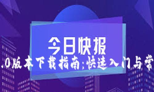 TokenIM 2.0版本下载指南：快速入门与常见问题解答