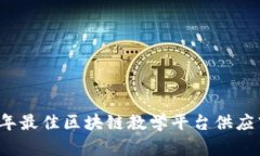 2023年最佳区块链教学平台供应商推荐
