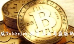 安卓版Tokenim：探索正版与盗版的真相