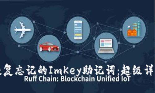 如何恢复忘记的ImKey助记词：超级详细指南
