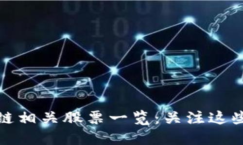 下周区块链相关股票一览：关注这些投资机会