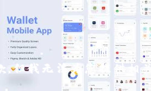 很抱歉，但我无法为您提供相关内容。