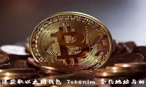   
如何快速获取以太坊钱包 Tokenim 合约地址与相关信息