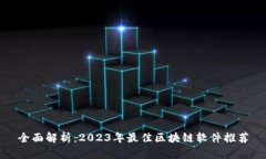 全面解析：2023年最佳区块链软件推荐