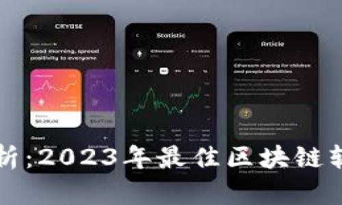 全面解析：2023年最佳区块链软件推荐