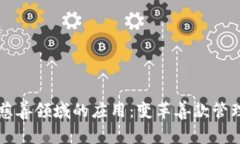 区块链在慈善领域的应用：变革善款管理的新工