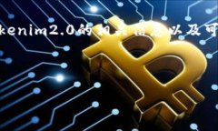 在讨论“tokenim2.0官网怎么下不了”这个问题之前