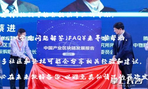 很抱歉，您遇到了关于TokenIM钱包的问题。以下是一些建议和可能的解决方案来帮助您恢复或重新登录您的钱包。

### 1. 检查应用设置
请确保您正在使用最新版本的TokenIM应用。在某些情况下，过时的版本可能会导致丢失数据或无法正常登录。访问应用商店，检查并更新应用程序。

### 2. 找回助记词
如果您在创建钱包时保存了助记词，这是恢复钱包的关键。如果您没有保存助记词，恢复钱包的机会会大大减少。请检查您是否有备份。

#### 助记词的重要性
- 助记词是恢复钱包最有效的方法。
- 保持助记词的安全性不容忽视，一旦泄露，可能会导致资产损失。

### 3. 联系TokenIM客服
如果您仍然无法找回钱包或登录信息，请联系TokenIM的客服支持。他们可能会提供专业的帮助。

### 4. 查看常见问题
很多时候，其他用户可能遇到类似的问题，您可以通过查看TokenIM常见问题解答（FAQ）来寻求帮助。

### 5. 查找在线教程
可以通过搜索引擎寻找一些关于TokenIM的钱包恢复教程，许多社区和论坛可能会分享相关经验和建议。

总之，钱包丢失是一个严重的问题，尤其是在加密货币领域。务必在未来做好备份，以避免类似情况的再次发生。如果您有更多的问题或需要更详细的解决方案，请告诉我！