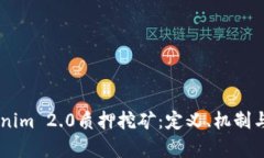 了解Tokenim 2.0质押挖矿：定义、机制与收益分析