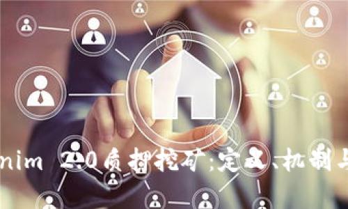 了解Tokenim 2.0质押挖矿：定义、机制与收益分析