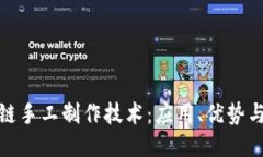 探索区块链手工制作技术：应用、优势与未来趋