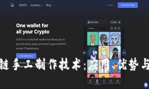 探索区块链手工制作技术：应用、优势与未来趋势