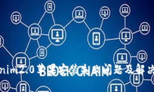 tokenim2.0苹果安装失败问题及解决方案