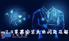tokenim2.0苹果安装失败问题及解决方案