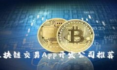 最佳区块链交易App开发公司推荐与分析