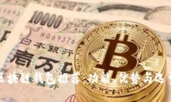 开源区块链钱包推荐：功能、优势与选型指南
