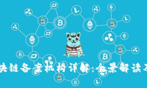 国家区块链备案机构详解：全景解读及其职能