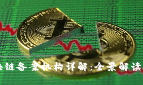 国家区块链备案机构详解：全景解读及其职能