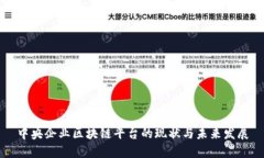 中央企业区块链平台的现状与未来发展