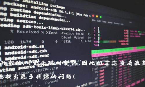 截至我最后的数据更新（2023年10月），具体的市场数据，如TokenIM 2.0的市值，可能会随时变化，因此推荐您查看最新的加密货币数据平台（如CoinMarketCap或CoinGecko）来获取实时信息。

如果您对TokenIM 2.0、其市场表现、功能或其他相关的内容有兴趣，欢迎您提出更多具体的问题！