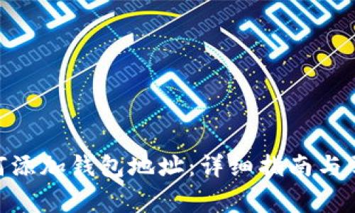 TokenIM如何添加钱包地址：详细指南与常见问题解答
