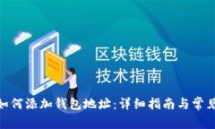 TokenIM如何添加钱包地址：详细指南与常见问题解