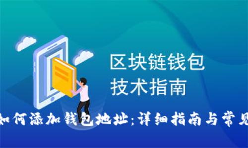 TokenIM如何添加钱包地址：详细指南与常见问题解答