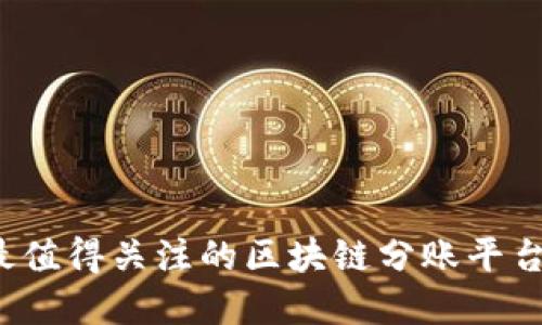2023年最值得关注的区块链分账平台公司盘点