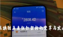 区块链未来组织架构的变革与发展
