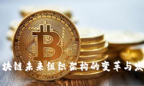 区块链未来组织架构的变革与发展