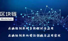 区块链创新的多维探讨与应用区块链创新的前沿