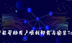   如何卸载与安装Tokenim 2.0钱包的方法详解 /  gu