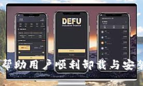   如何卸载与安装Tokenim 2.0钱包的方法详解 / 

 guanjianci Tokenim 2.0, 钱包卸载, 钱包安装 /guanjianci 

在数字货币迅猛发展的今天，各种钱包应用应运而生，Tokenim 2.0钱包便是其中一个备受欢迎的选择。本文将详细介绍如何卸载和安装Tokenim 2.0钱包，确保用户在使用中的每一步都能轻松应对。我们还将解答用户在操作过程中可能会遇到的五个相关问题。

Tokenim 2.0钱包简介
Tokenim 2.0钱包是一个旨在为用户提供安全、便捷的数字资产存储和管理体验的工具。该钱包不仅支持多种主流数字货币的存储和交易，还带有丰富的功能，如交易记录查询、资产组合分析、即时市场行情更新等。用户界面友好，支持多语言，特别适合新手用户使用。

第一部分：如何卸载Tokenim 2.0钱包
在某些情况下，用户可能需要卸载Tokenim 2.0钱包，例如为了更新到最新版本，或是因为遇到了程序故障。卸载程序的步骤通常很简单，但为了确保用户的数据安全，建议按照以下步骤操作：

1. **备份钱包数据**：在卸载之前，务必备份钱包内的所有重要数据，尤其是私钥和助记词。您可以将这些信息写在纸上，确保安全保存，防止数据丢失。

2. **找到卸载选项**：在电脑上，打开“控制面板”，选择“程序”或“应用程序”，在列表中找到Tokenim 2.0钱包；在手机上，长按应用图标，应该会出现卸载选项。

3. **执行卸载操作**：根据提示完成卸载过程。可能会询问您是否确认卸载，点击“确认”即可。

4. **清理残留文件（可选）**：有时程序卸载后，可能会留下部分临时文件或设置。如果希望彻底清理，可以手动删除Tokenim相关的文件夹，通常在本地或应用数据中。

第二部分：如何重新安装Tokenim 2.0钱包
无论您是因为更新还是卸载后重新使用，重新安装Tokenim 2.0钱包的步骤很简单：

1. **访问官方网站**：请确保从Tokenim的官方网站或可信的应用商店下载最新版本的Tokenim 2.0钱包，避免使用第三方不明来源下载的应用。

2. **下载安装程序**：在官方网站找到“下载”按钮，点击下载安装程序。对于移动设备，请在App Store或Google Play中搜索“Tokenim 2.0”，然后点击安装。

3. **按照提示安装**：运行下载的安装文件，按照屏幕上的指引进行操作。完成后，您可以选择是否创建新的钱包或恢复先前的备份钱包。

第三部分：常见问题解答
在涉及Tokenim 2.0钱包的操作过程中，用户可能会遇到一些问题。以下是五个常见问题和详细解答：

问题一：Tokenim 2.0钱包是否安全？
安全性是用户关注的第一要素。Tokenim 2.0钱包采用多种安全措施来保护用户的数字资产，包括：

- **私钥控制**：用户的私钥始终保存在本地设备上，不会上传到服务器，降低了被黑客攻击的风险。
- **加密技术**：使用业界领先的加密技术，确保数据在存储和传输过程中的安全。
- **多重身份验证**：支持双重身份验证功能，增强账户安全性。

虽然Tokenim 2.0钱包已经采取了多种安全措施，但用户自身的安全意识也很重要。确保不随意点击不明链接、不透露私钥和助记词给任何人，是保护资产安全的基础。

问题二：如何备份和恢复Tokenim 2.0钱包？
备份和恢复是保障数字资产安全的重要环节。以下是备份和恢复的步骤：

**备份步骤**：
1. 打开Tokenim 2.0钱包，进入设置选项，选择“备份钱包”。
2. 按照系统提示生成助记词，并记录下来。务必将其存放在安全的地方，切勿泄露。该助记词是恢复钱包的唯一方式。

**恢复步骤**：
1. 重新安装Tokenim 2.0钱包后，在打开应用时，选择“恢复钱包”。
2. 输入先前备份的助记词，系统会自动恢复您的钱包，并同步资产。

务必遵循上述步骤，并注意密码管理，以防止数字资产的丢失。

问题三：Tokenim 2.0钱包支持哪些币种？
Tokenim 2.0钱包设计时就考虑到了广泛的用户需求，因此支持多个主流数字货币，包括：

ul
li比特币（BTC）/li
li以太坊（ETH）/li
li瑞波币（XRP）/li
li莱特币（LTC）/li
li和更多的新兴币种/li
/ul

用户可以在钱包中查看支持的币种列表，并随时更新以获取最新支持的币种。此外，Tokenim 2.0钱包会定期更新版本，增加对新兴数字货币的支持。

问题四：如何进行交易？
Tokenim 2.0钱包中的交易操作简单易懂。以下是一步步的交易流程：

1. 打开钱包，选择“发送”或“接收”功能。
2. 若选择“发送”，请输入对方的钱包地址和发送金额，确认无误后点击“发送”按钮。
3. 若选择“接收”，系统会生成您的钱包地址，您可以将该地址分享给他人，或者使用二维码进行扫描。

注意：交易时一定要仔细核对地址及金额，以免发生不可逆转的错误。此外，请留意交易手续费，确保有足够的余额覆盖交易费用。

问题五：如何解决Tokenim 2.0钱包安装后的问题？
用户在安装和使用Tokenim 2.0钱包后，可能会遇到一些技术问题，以下是一些常见问题及解决方案：

- **应用无法启动**：检查设备存储空间是否足够，系统是否满足运行要求。如果仍然无法启动，尝试卸载后重装。
- **无法更新**：确保网络连接正常，有时因为网络延迟导致无法成功更新。如果问题持续，建议清理缓存或重装应用。
- **交易失败**：检查网络连接，确保钱包有足够的余额支付交易费用。如有疑问，可以联系Tokenim客服解决。

总之，在遇到任何问题时，用户都可以查看官方网站上的帮助文档或联系技术支持，获取及时的帮助。

结论
Tokenim 2.0钱包兼具实用性和安全性，为用户提供了一个良好的数字资产管理平台。通过本文的详细介绍，我们希望能帮助用户顺利卸载与安装Tokenim 2.0钱包，解决相关问题，使用户在数字货币交易中拥有更好的体验。