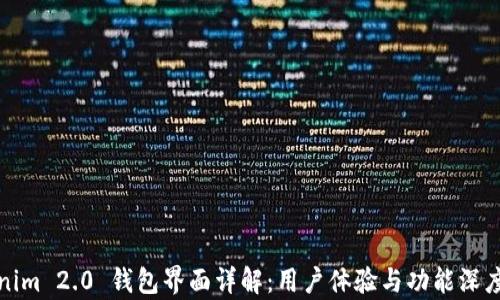 
Tokenim 2.0 钱包界面详解：用户体验与功能深度分析