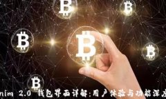 Tokenim 2.0 钱包界面详解：用户体验与功能深度分