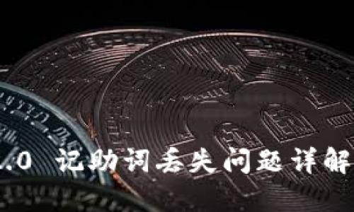 TokenIM 2.0 记助词丢失问题详解与解决方案