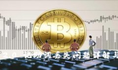 TokenIM 2.0 记助词丢失问题详解与解决方案